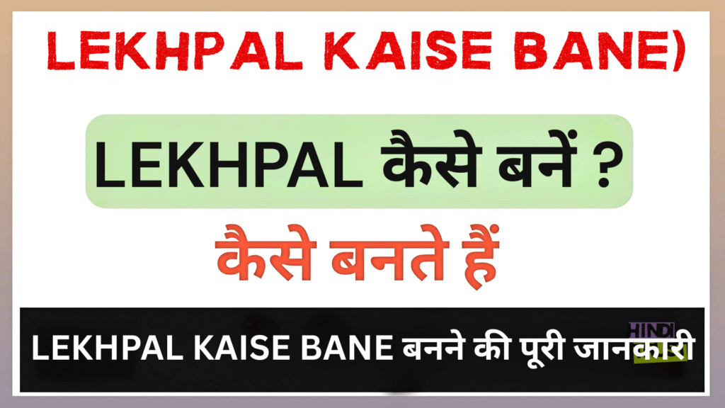 lekhpal kaise bane