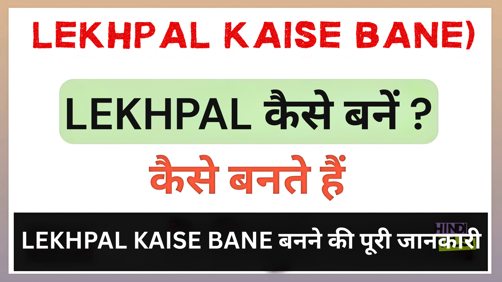 lekhpal kaise bane