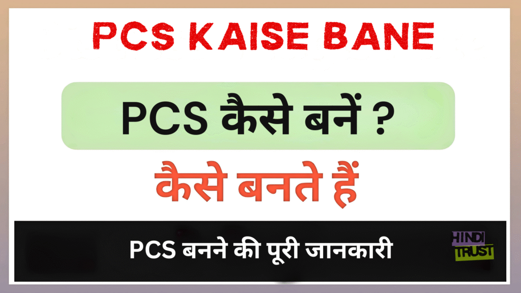 PCS Kaise Bane