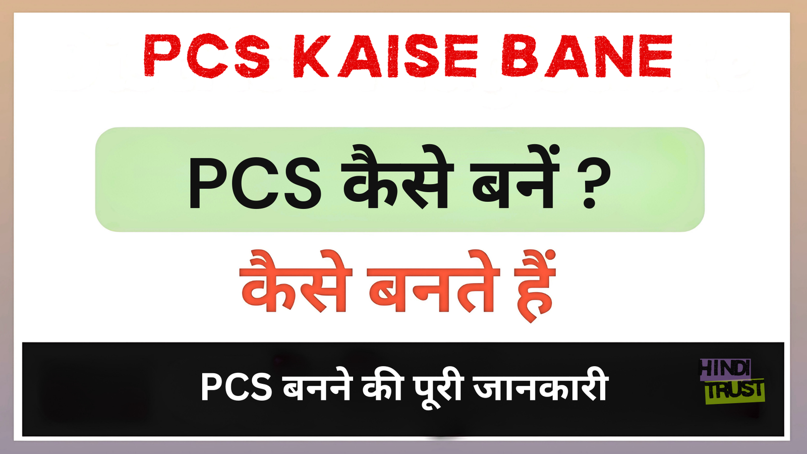 PCS Kaise Bane