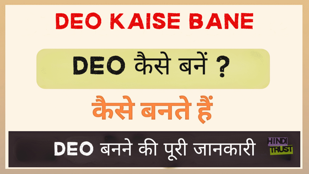 DEO kaise bane