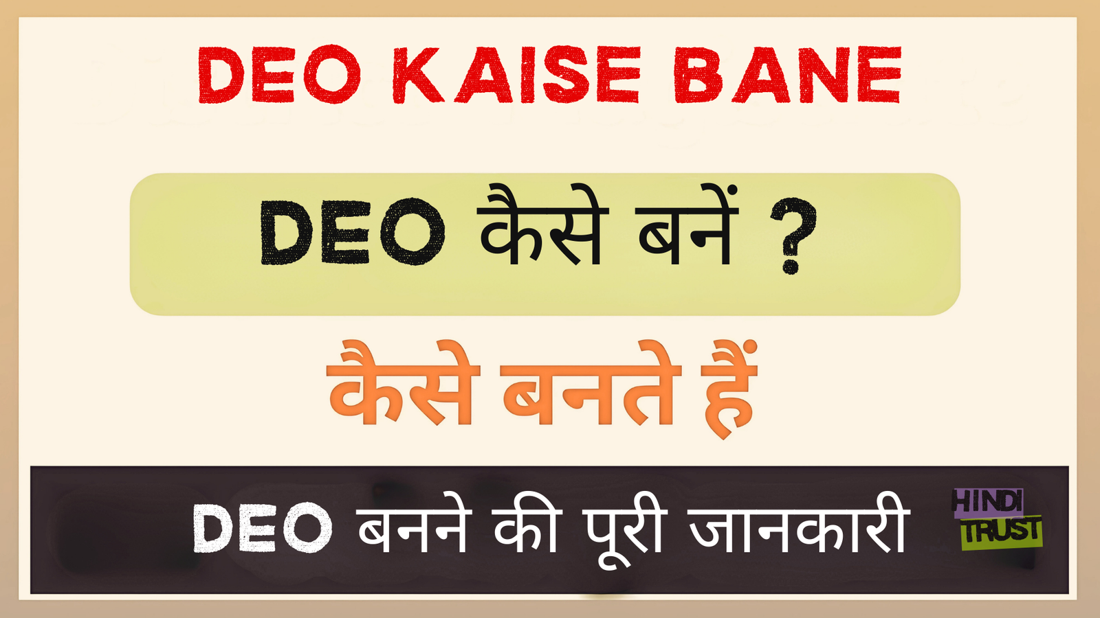 DEO kaise bane