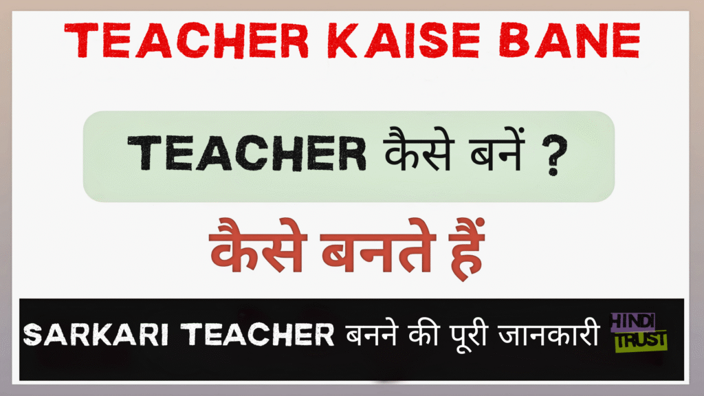 Sarkari Teacher Kaise Bane