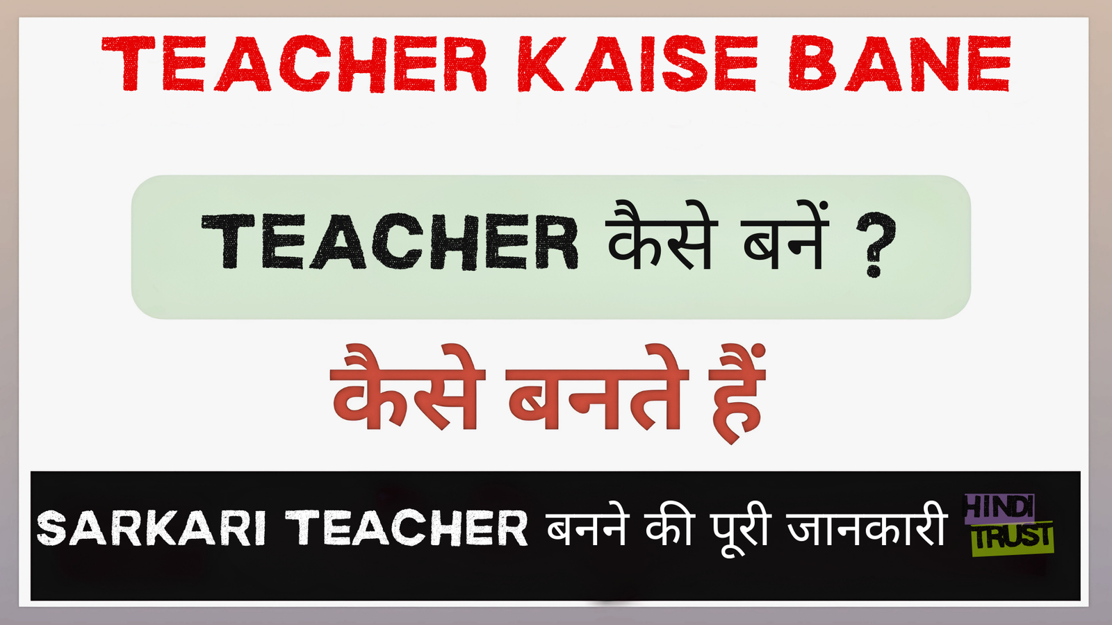 Sarkari Teacher Kaise Bane
