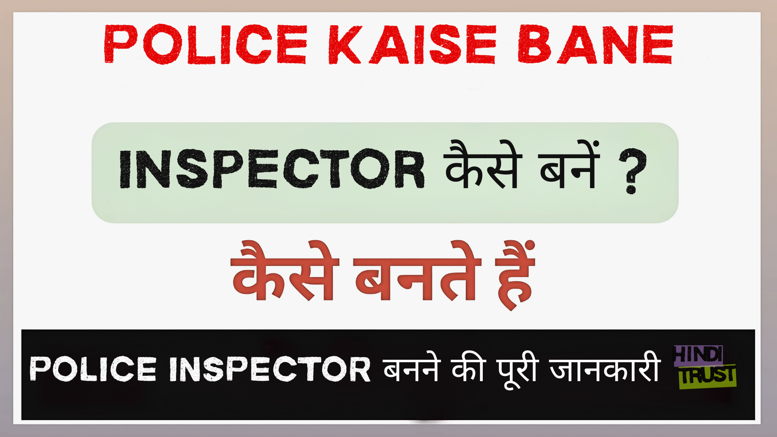 Police Inspector Kaise Bane