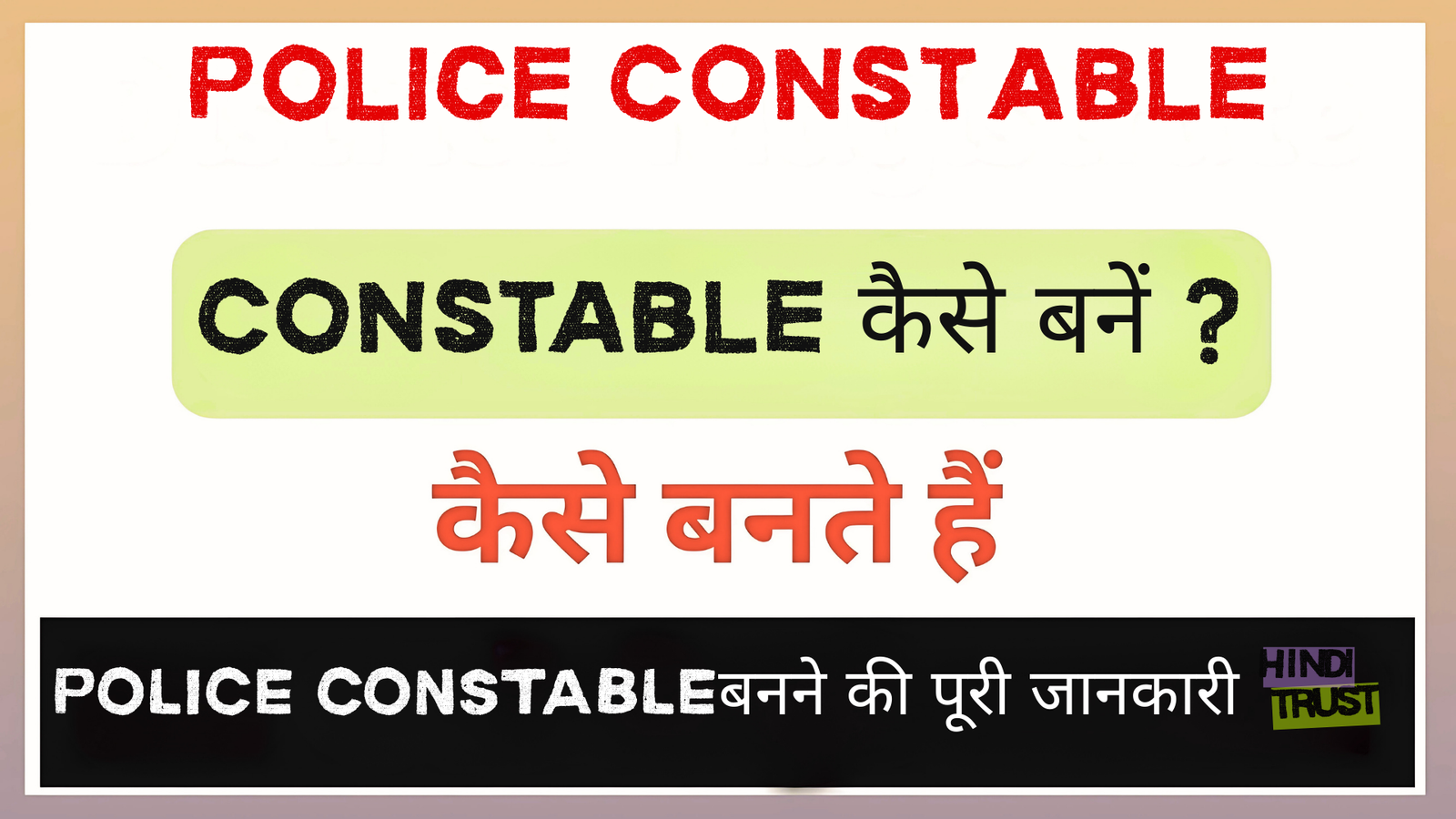 Police Constable Kaise Bane
