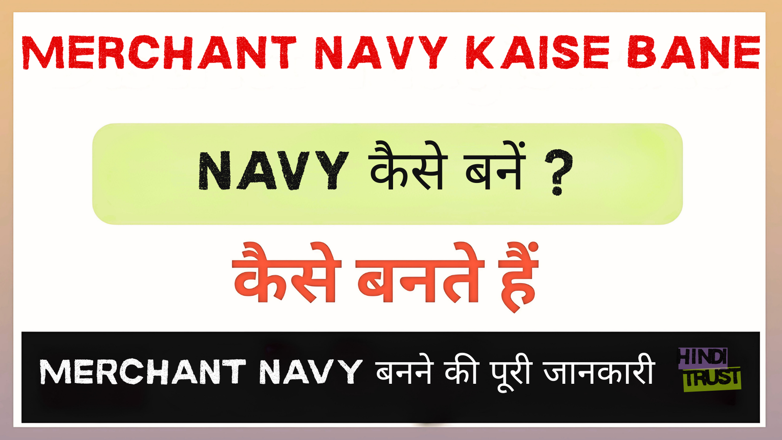 Merchant Navy Kaise Bane