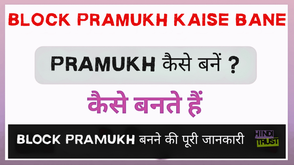 Block Pramukh kaise bane