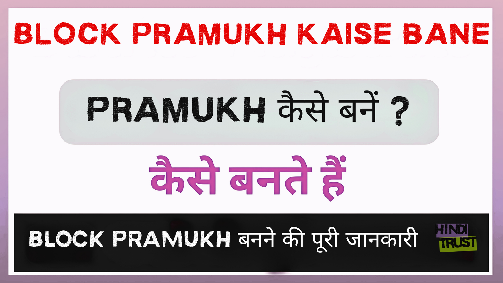 Block Pramukh kaise bane