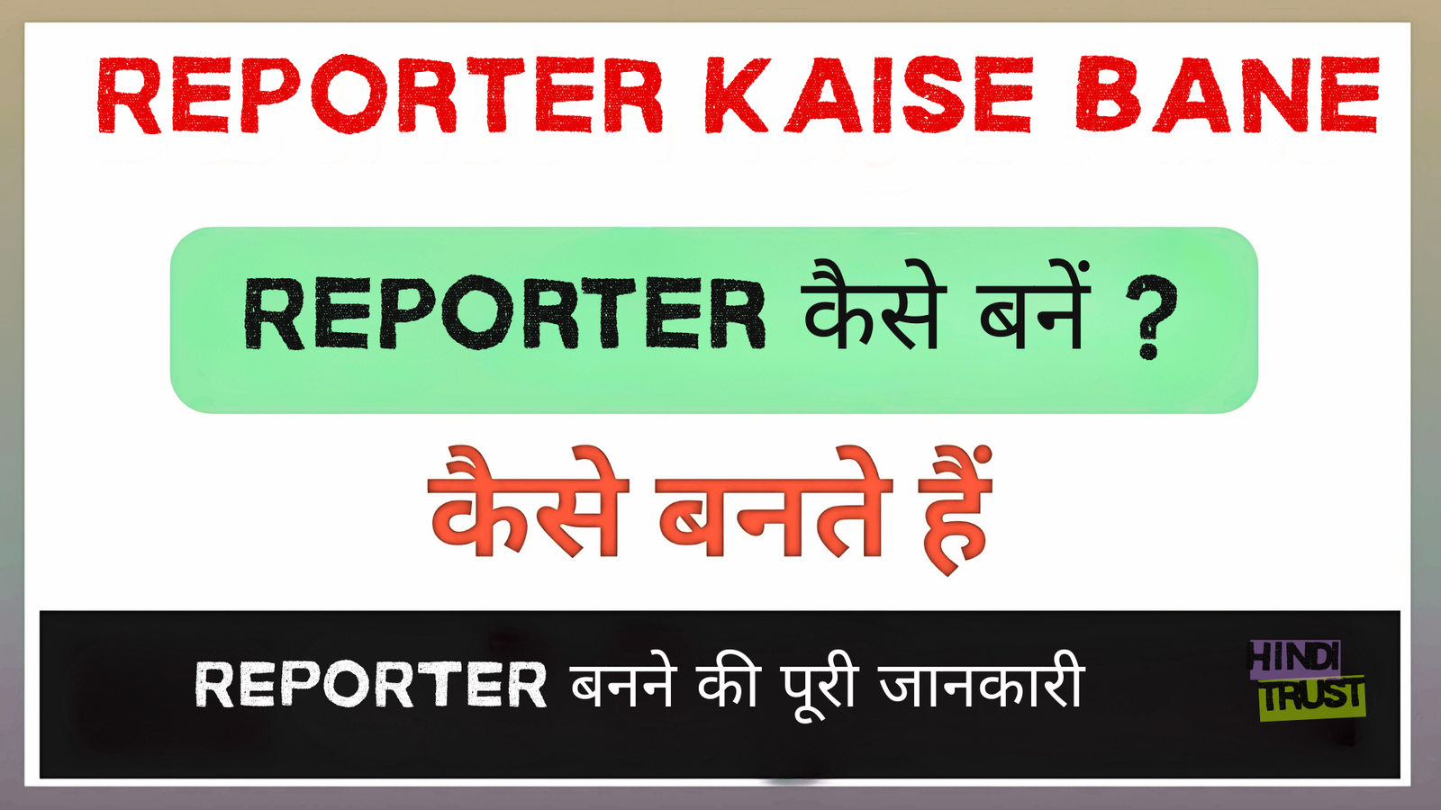 Reporter Kaise Bane