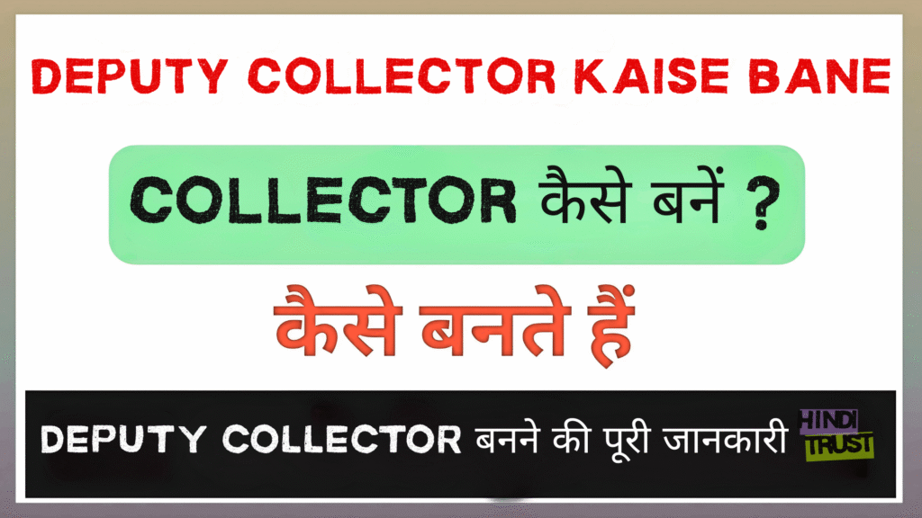 deputy collector kaise bane
