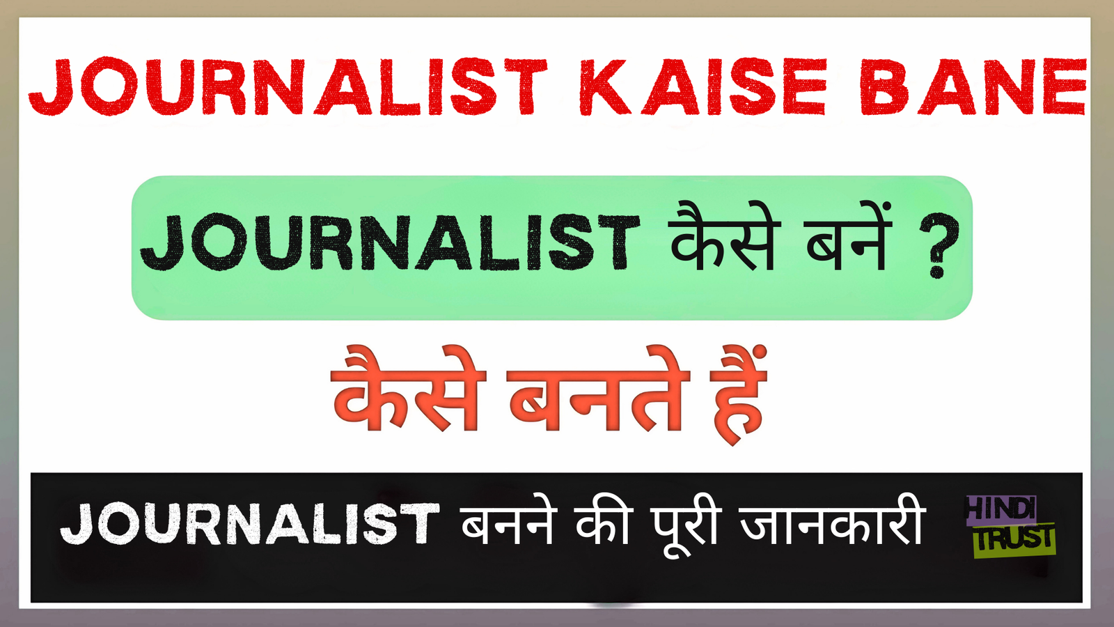 Journalist kaise bane