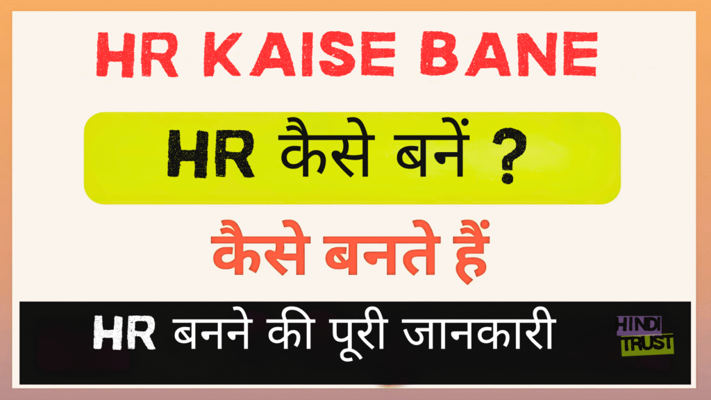 HR kaise bane