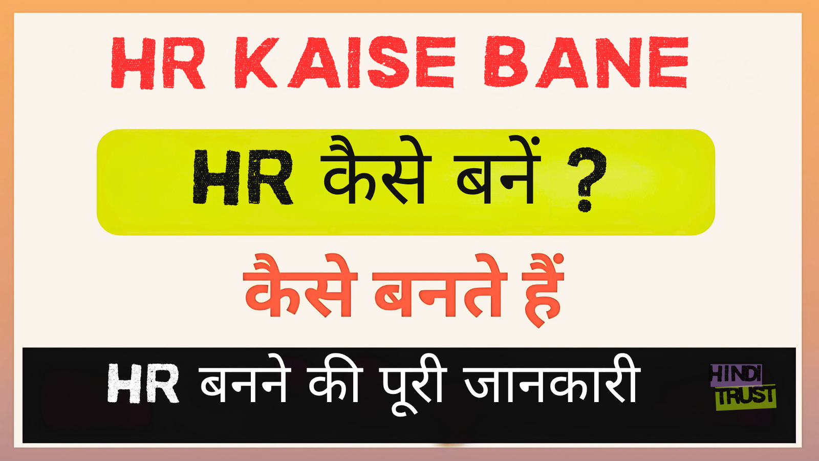 HR kaise bane