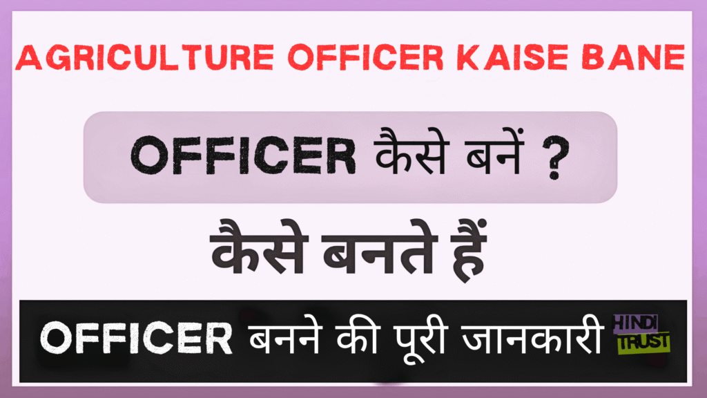 Agriculture Officer Kaise Bane