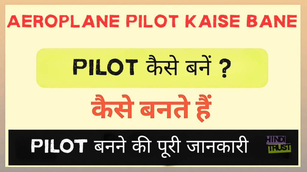 Aeroplane Pilot Kaise Bane