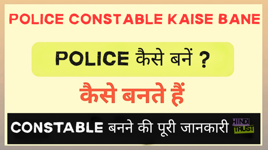 Police Constable Kaise Bane
