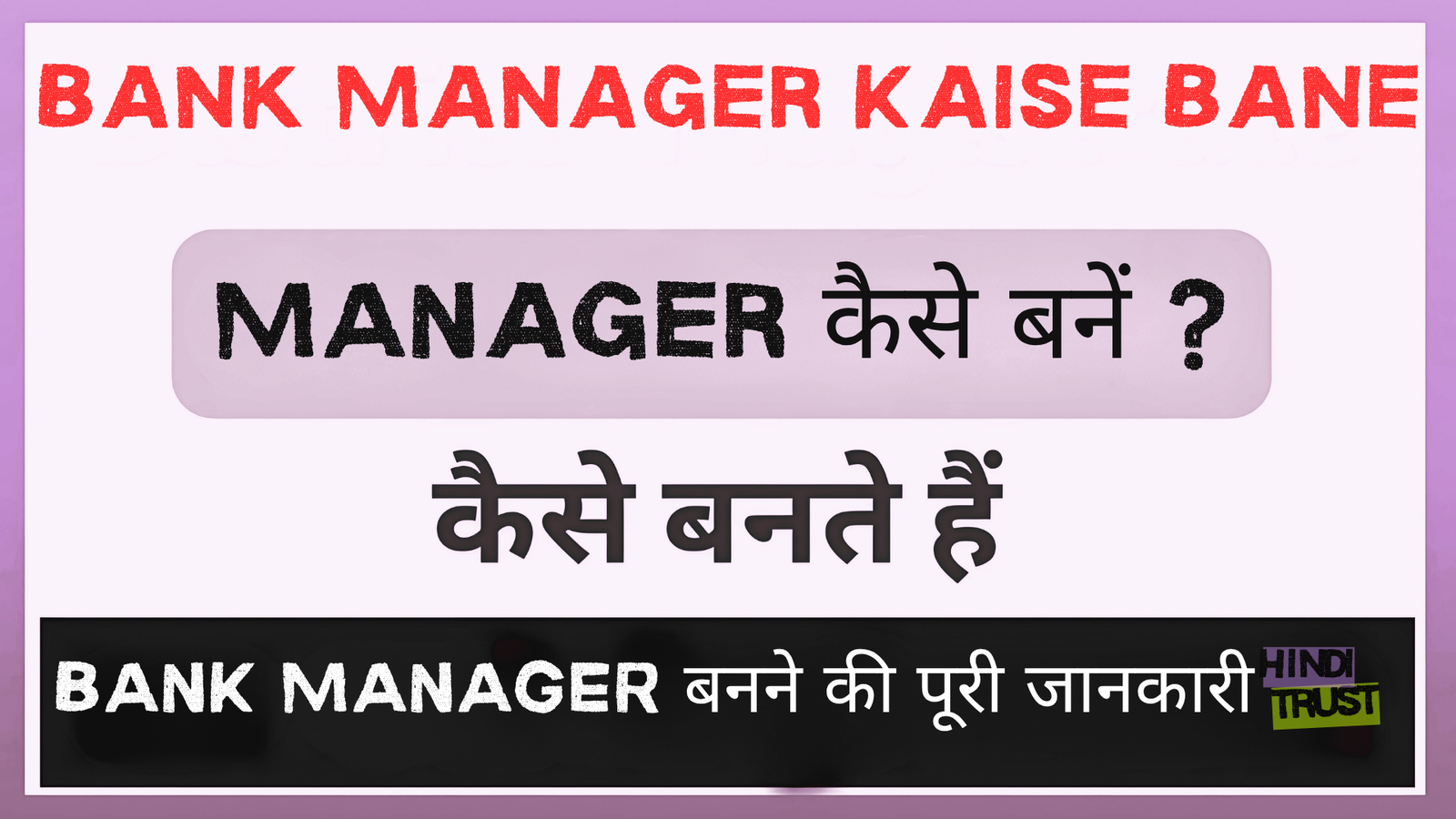 Bank Manager Kaise Bane