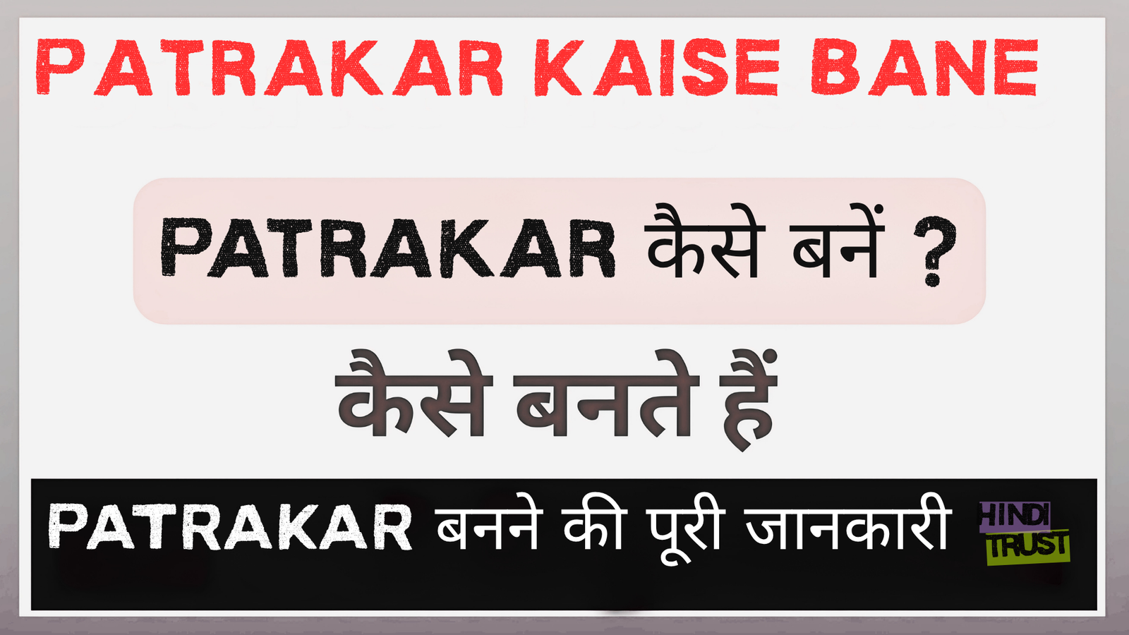 Patrakar Kaise Bane
