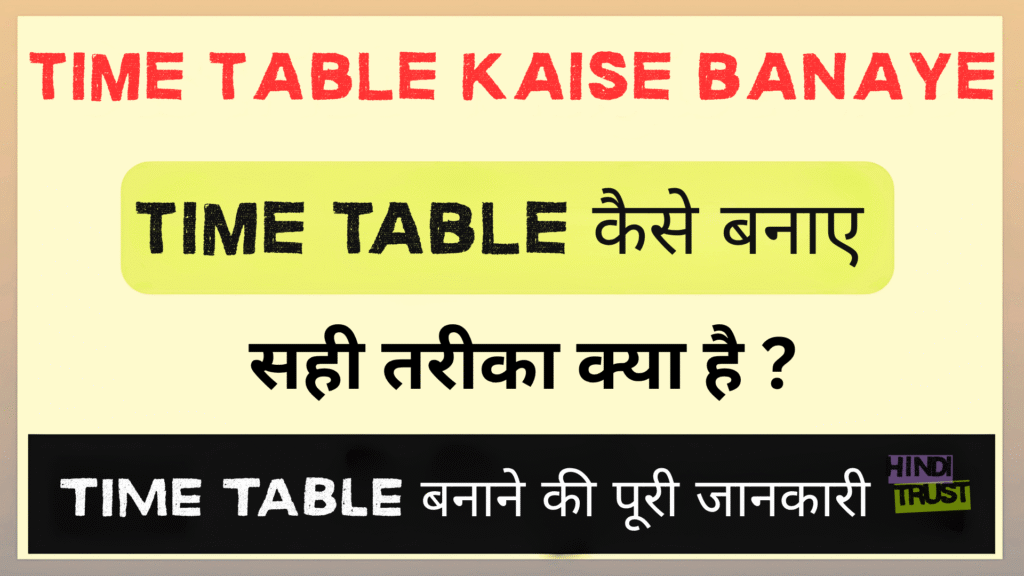 time table kaise banaye