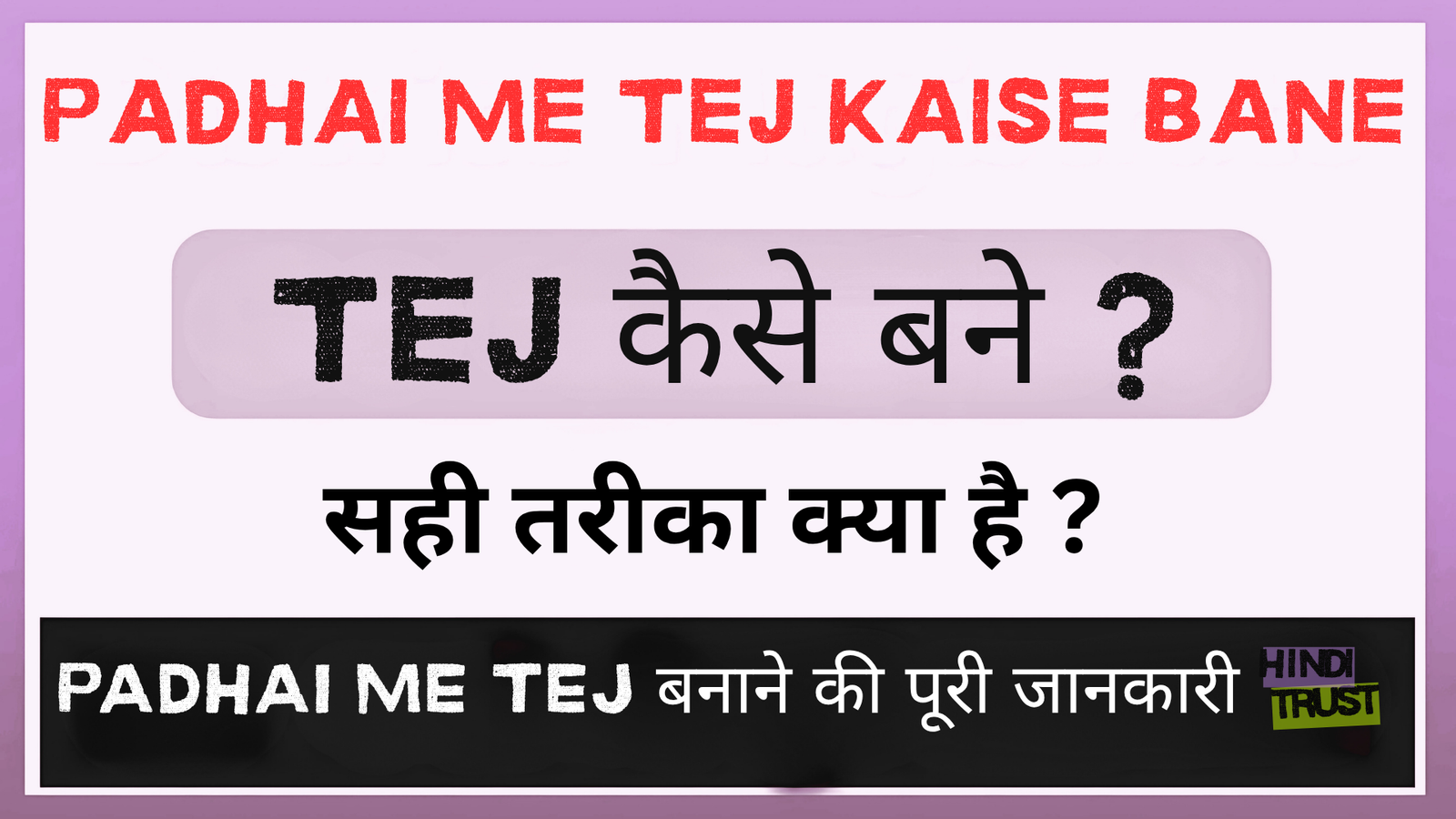 Padhai Me Tej Kaise Bane