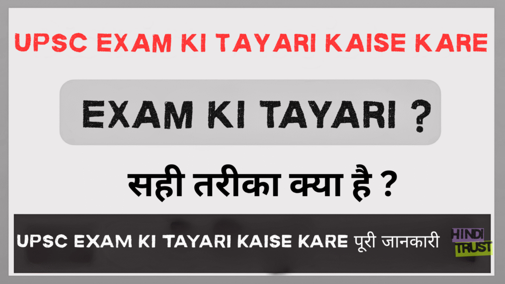 UPSC exam ki tayari kaise kare