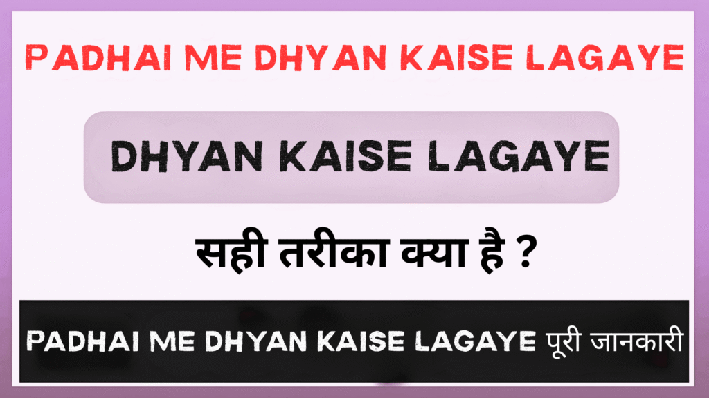 Padhai Me Dhyan Kaise Lagaye