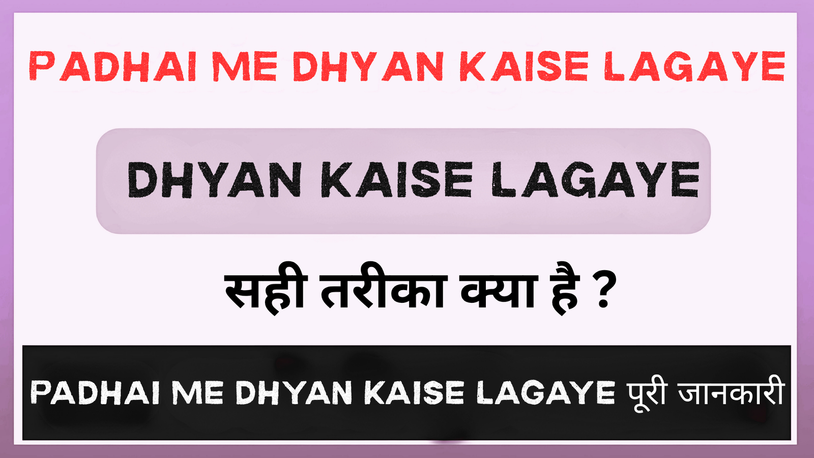 Padhai Me Dhyan Kaise Lagaye