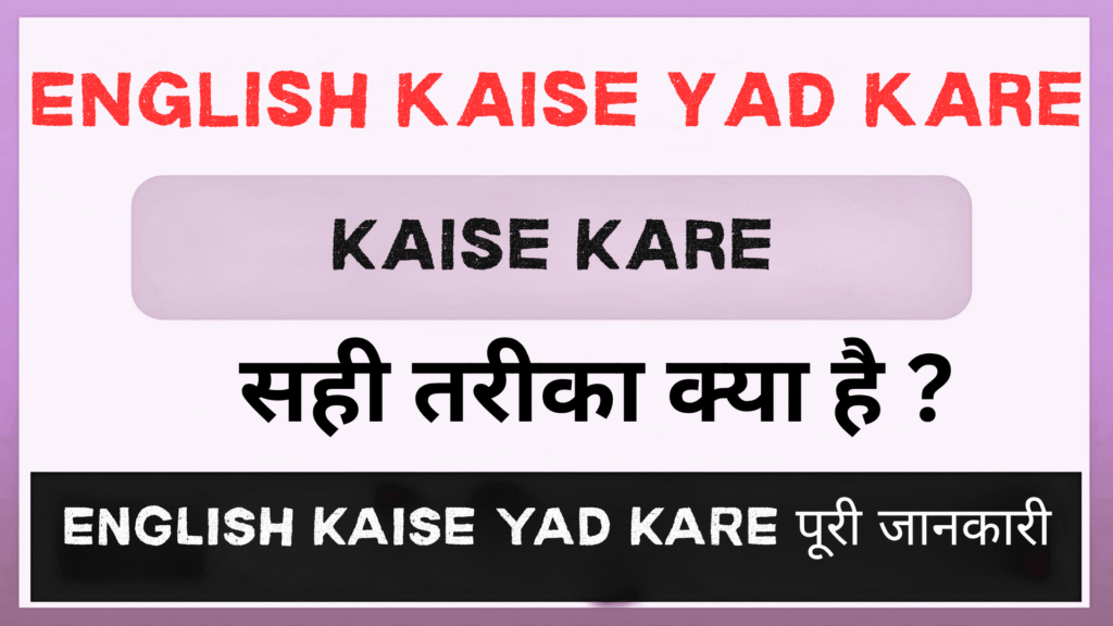 English kaise yad kare