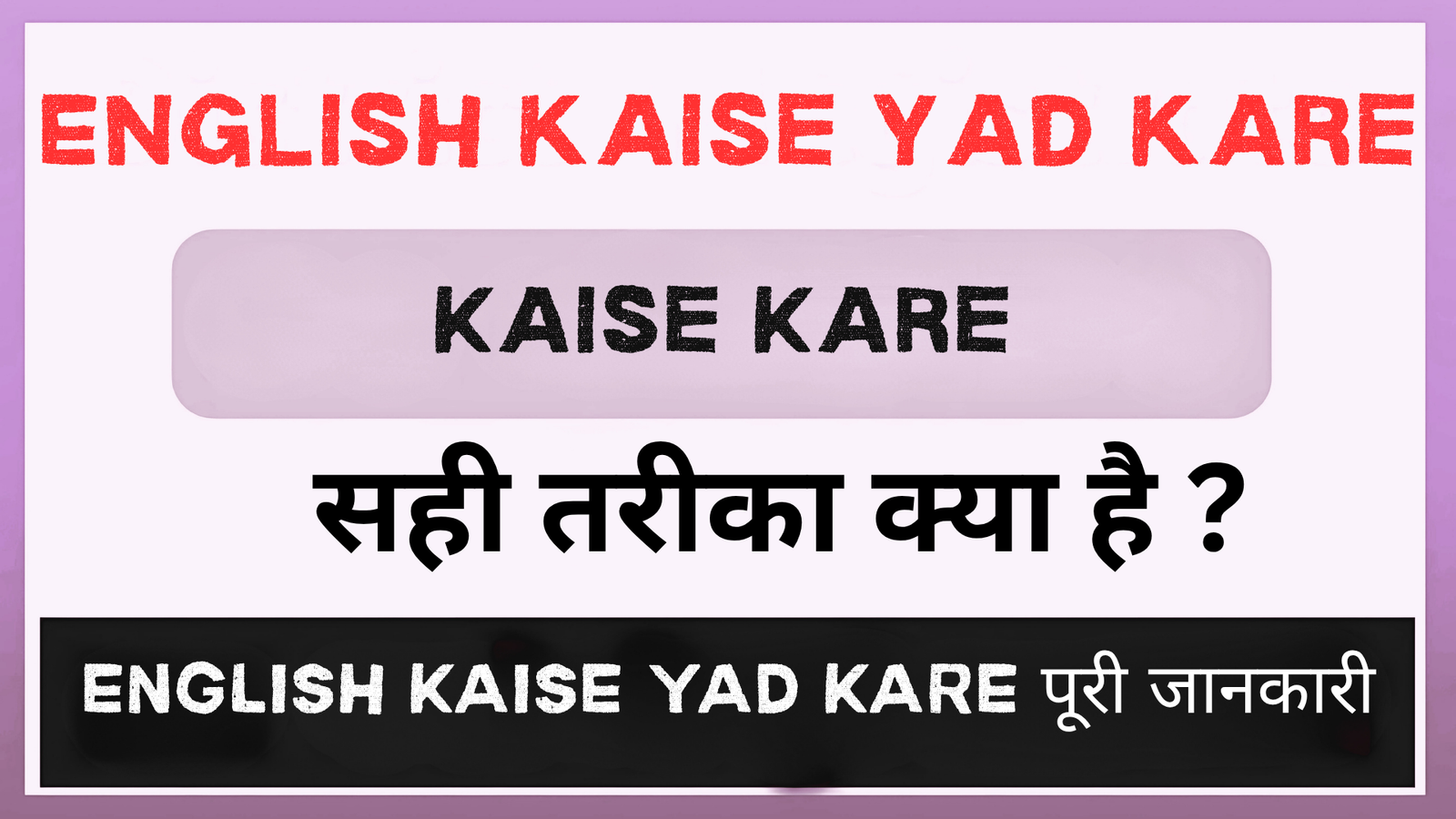 English kaise yad kare