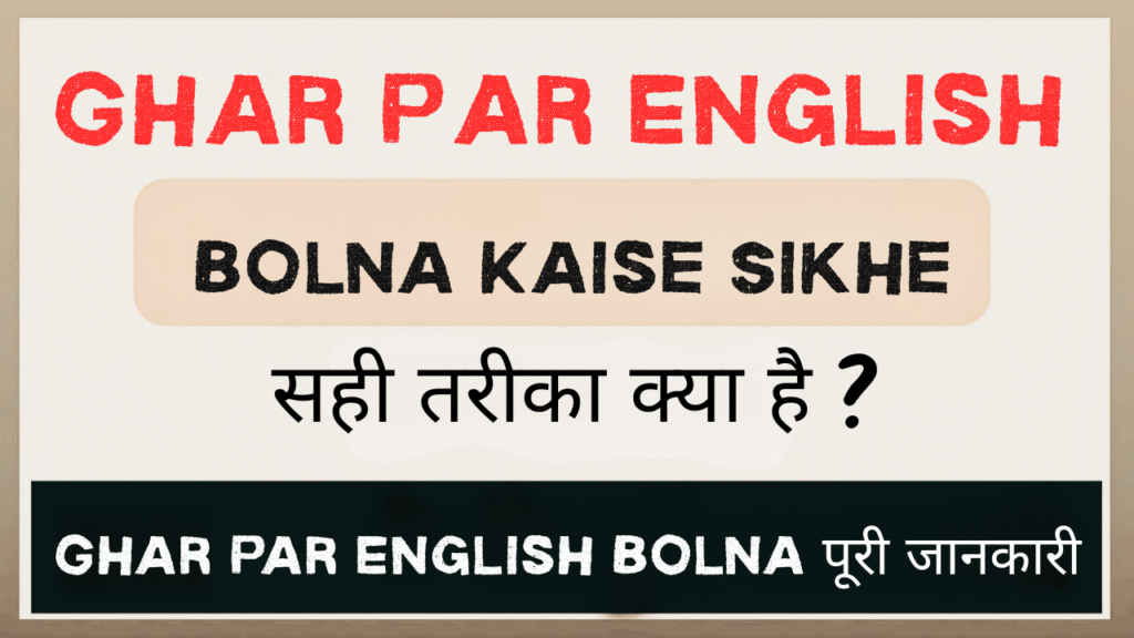 Ghar Par English Bolna Kaise Sikhe