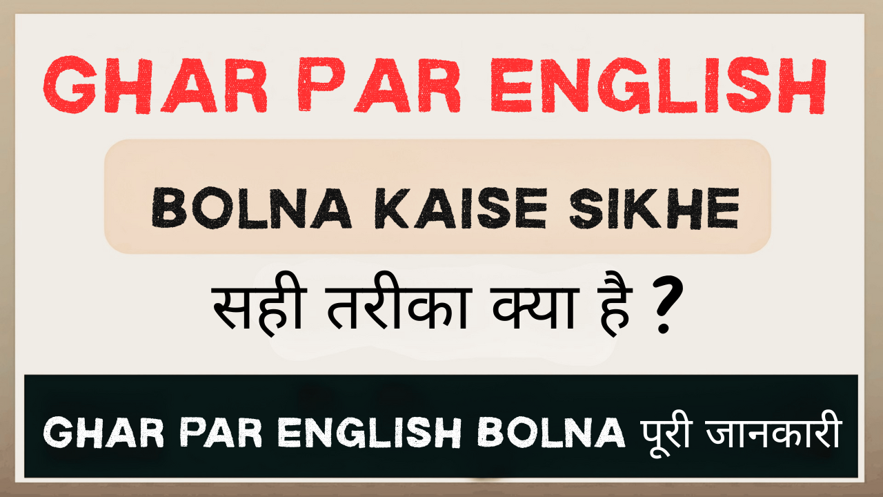 Ghar Par English Bolna Kaise Sikhe